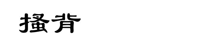 搔背