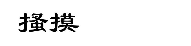 搔摸