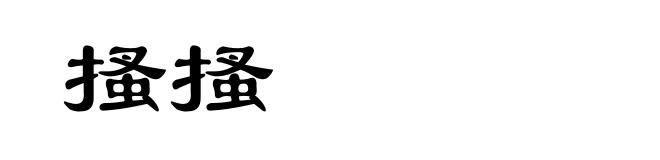 搔搔