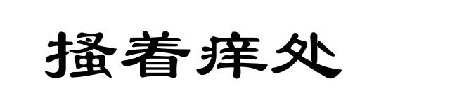 搔着痒处