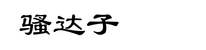 骚达子