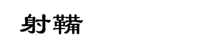 射鞴