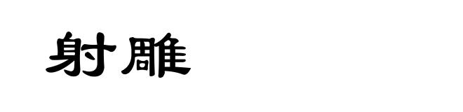射雕