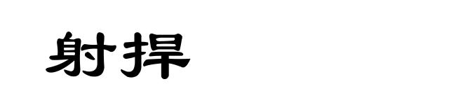 射捍