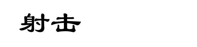 射击