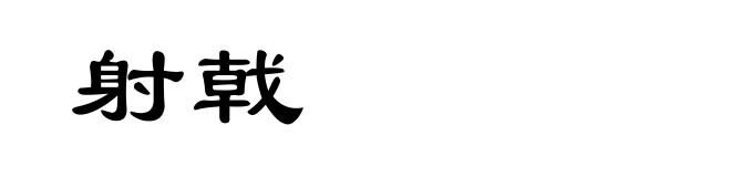 射戟