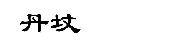 丹坟