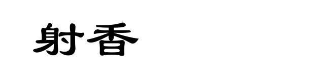 射香