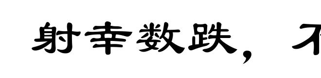 射幸数跌，不如审发