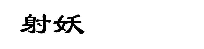 射妖