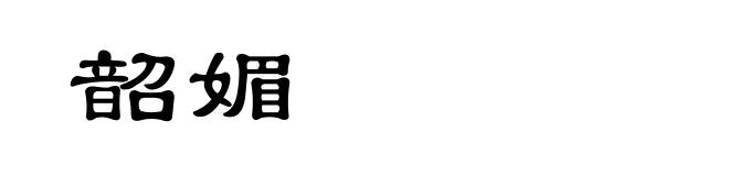 韶媚