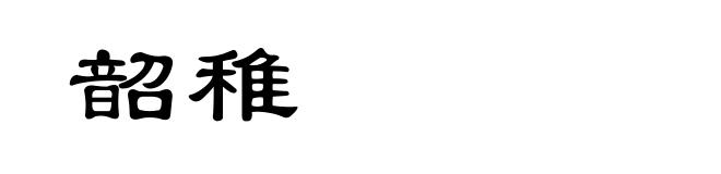 韶稚