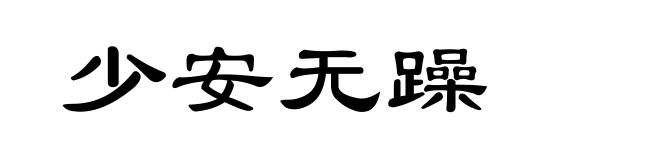 少安无躁
