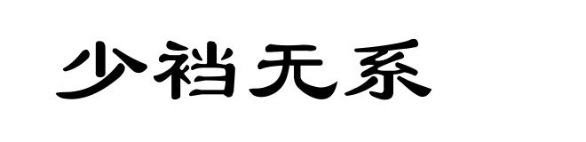 少裆无系