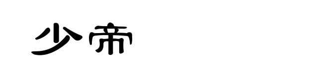少帝