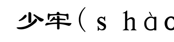 少牢(ｓｈàｏ-)