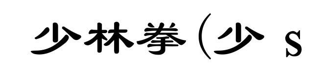 少林拳(少ｓｈàｏ)