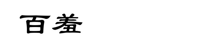 百羞