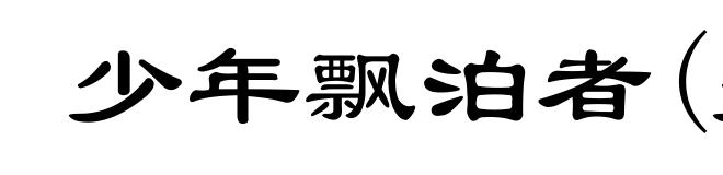 少年飘泊者(少ｓｈàｏ)