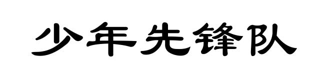 少年先锋队