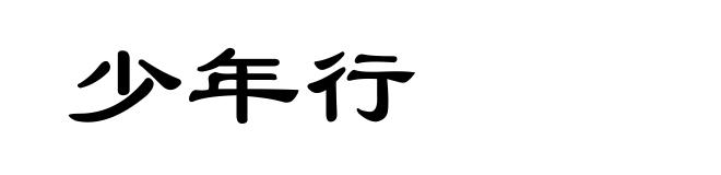 少年行