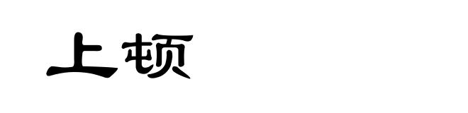 上顿