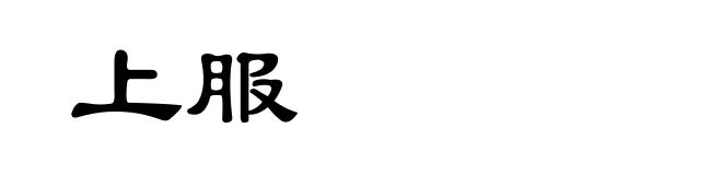 上服