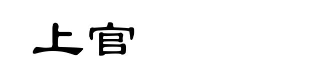 上官
