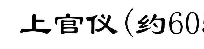 上官仪(约605-664)