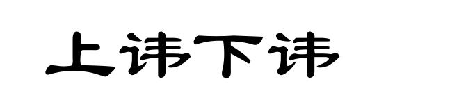 上讳下讳