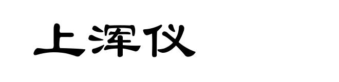 上浑仪
