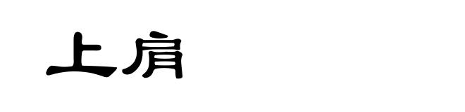上肩