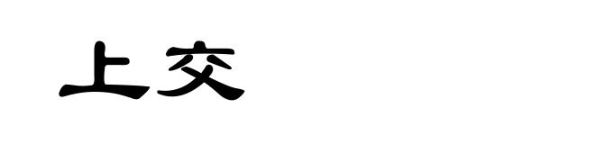 上交