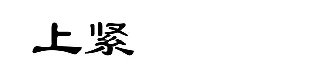 上紧