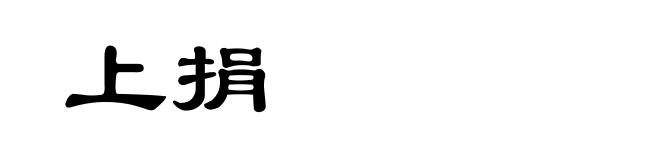 上捐