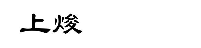 上焌
