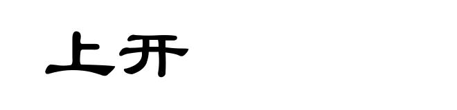 上开