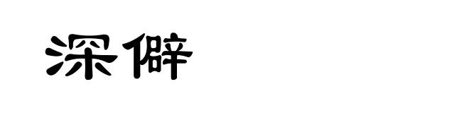 深僻