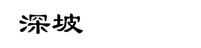深坡