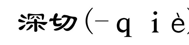 深切(-ｑｉè)