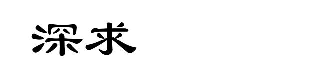 深求