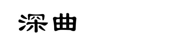 深曲