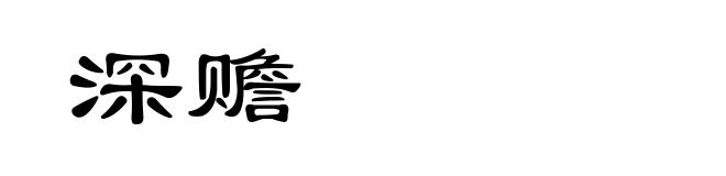 深赡
