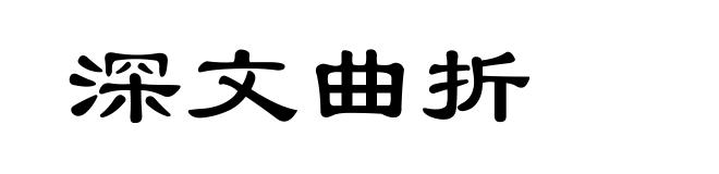 深文曲折