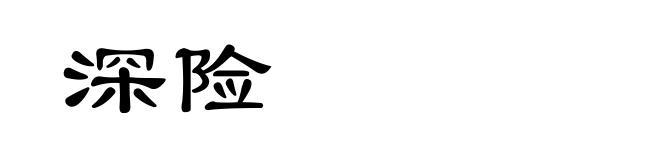 深险