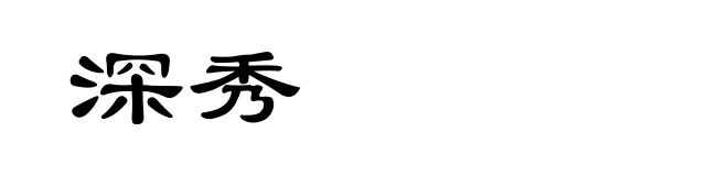 深秀