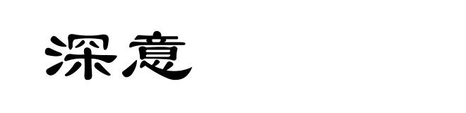 深意