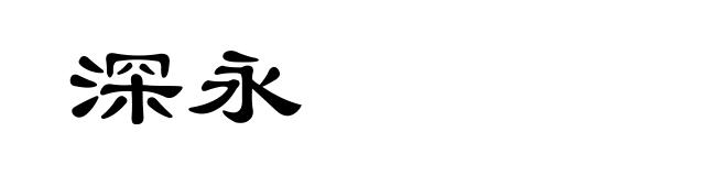 深永