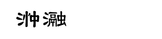 浺瀜