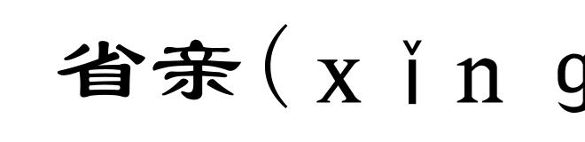 省亲(ｘǐｎｇ-)